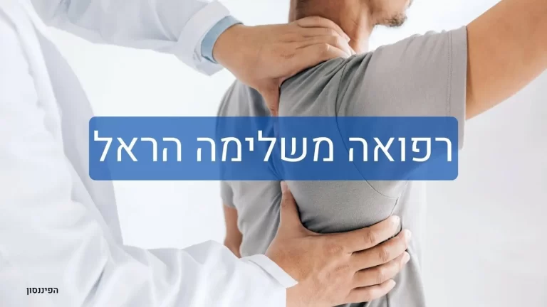 הראל רפואה משלימה