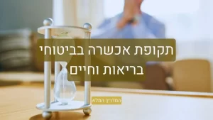 תקופת אכשרה ביטוח בריאות וחיים