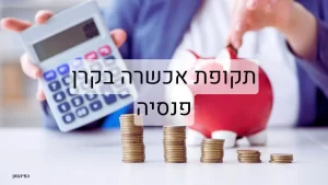 תקופת אכשרה קרן פנסיה