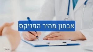 אבחון מהיר הפניקס