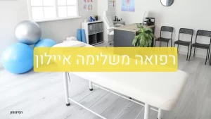 רפואה משלימה איילון