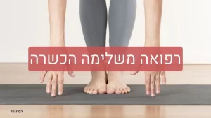 רפואה משלימה הכשרה