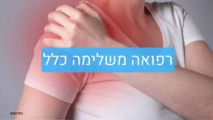 רפואה משלימה כלל